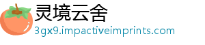 灵境云舍